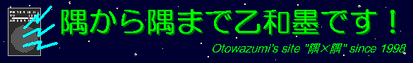 隅から隅まで乙和墨です！